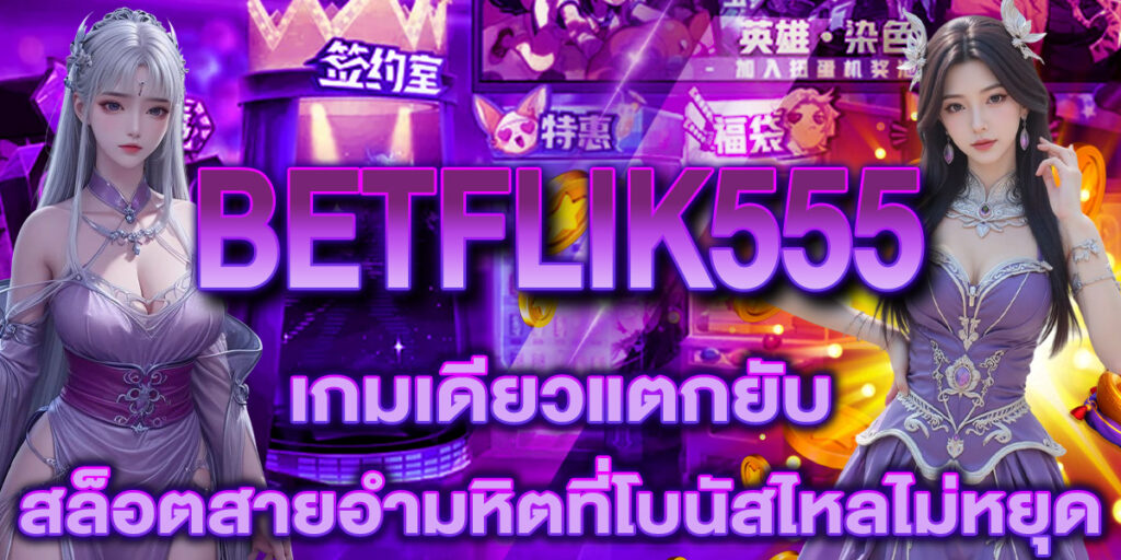 BETFLIK555 เกมเดียวแตกยับ! สล็อตสายอำมหิตที่โบนัสไหลไม่หยุด