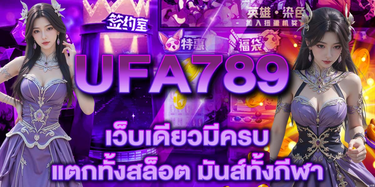 UFA789 เว็บเดียวมีครบ แตกทั้งสล็อต มันส์ทั้งกีฬา