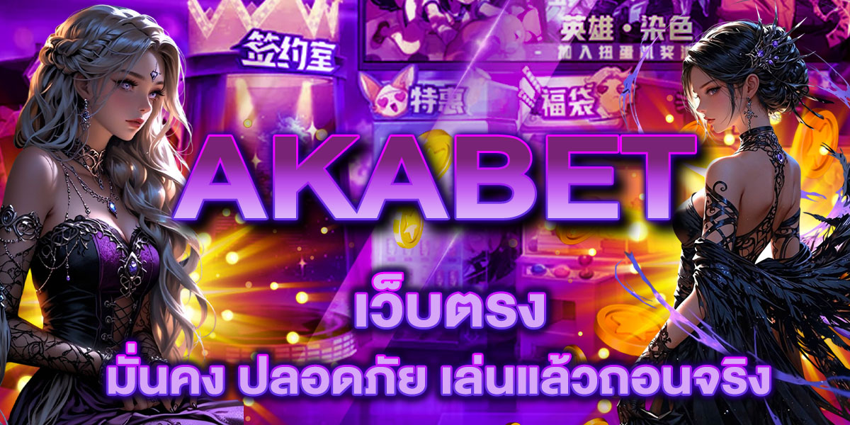 .AKABET เว็บตรง มั่นคง ปลอดภัย เล่นแล้วถอนจริง