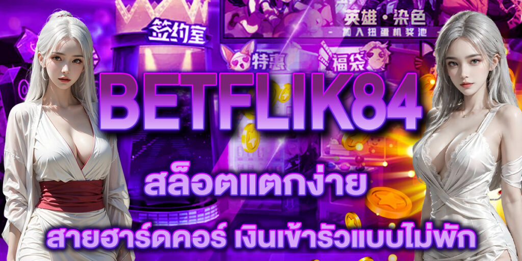BETFLIK84 สปินแบบไม่ไว้หน้าใคร แตกกระจุยทุกวินาที