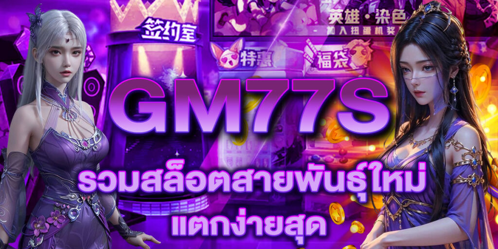 GM77S รวมสล็อตสายพันธุ์ใหม่ แตกง่ายสุด