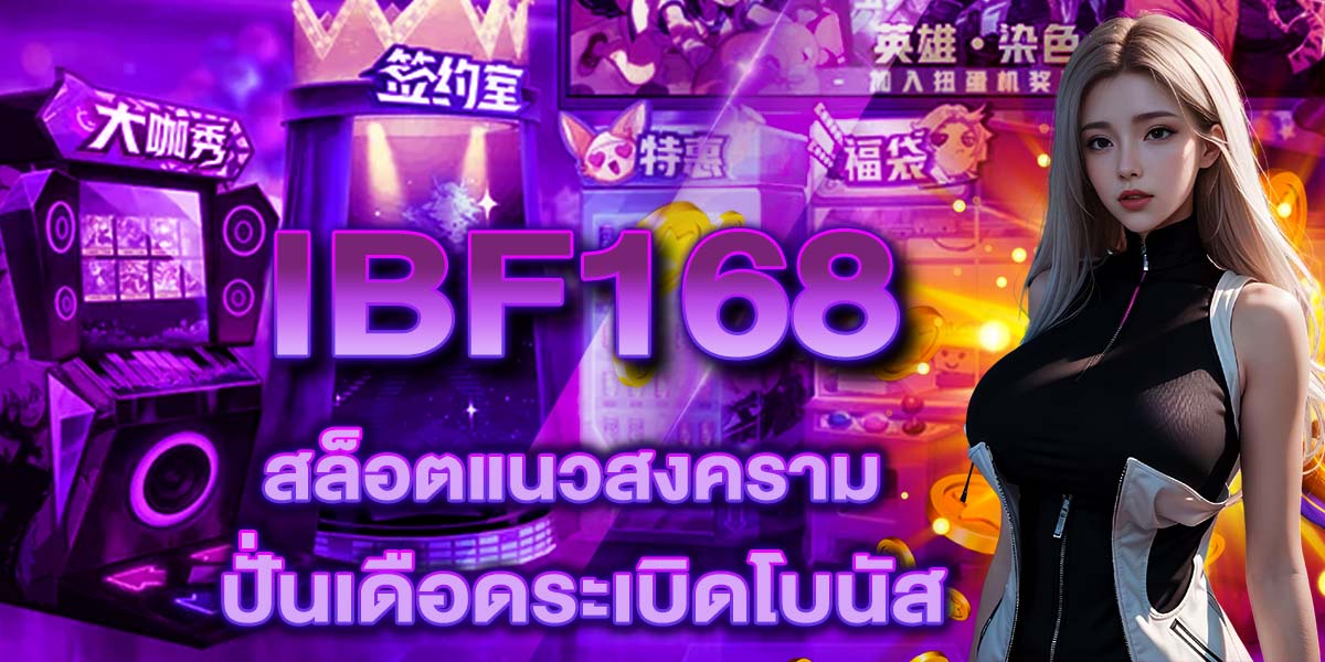 IBF168 สล็อตแนวสงคราม ปั่นเดือดระเบิดโบนัส