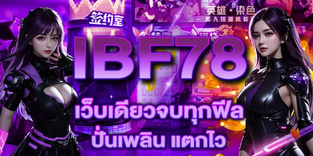 IBF78 เว็บเดียวจบทุกฟีล ปั่นเพลิน แตกไว