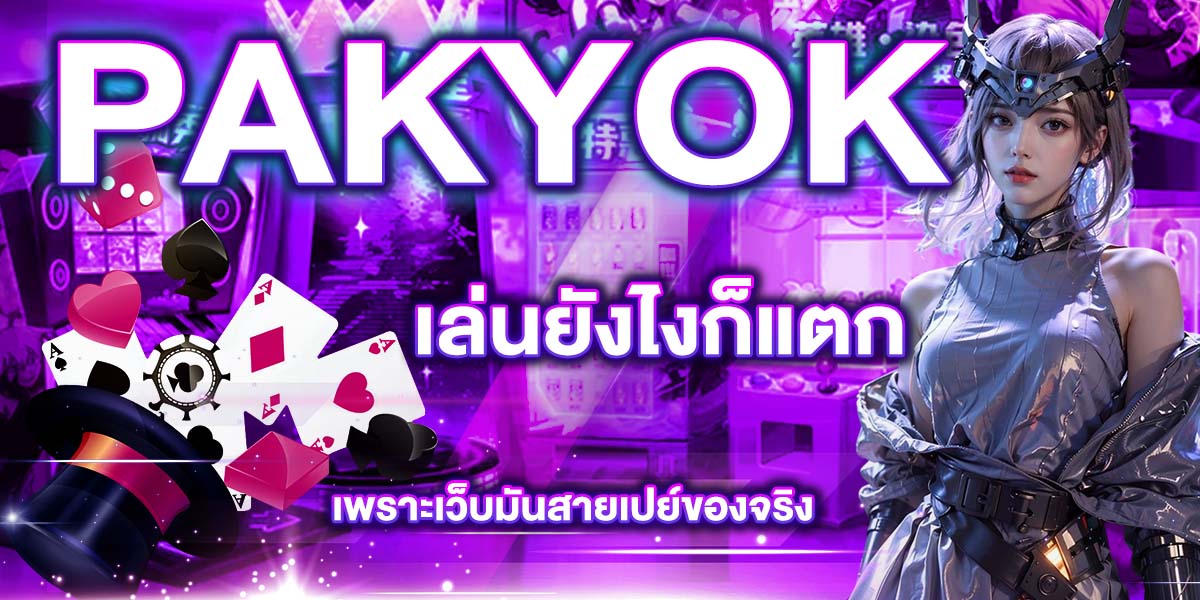 PAKYOK เล่นยังไงก็แตก เพราะเว็บมันสายเปย์ของจริง