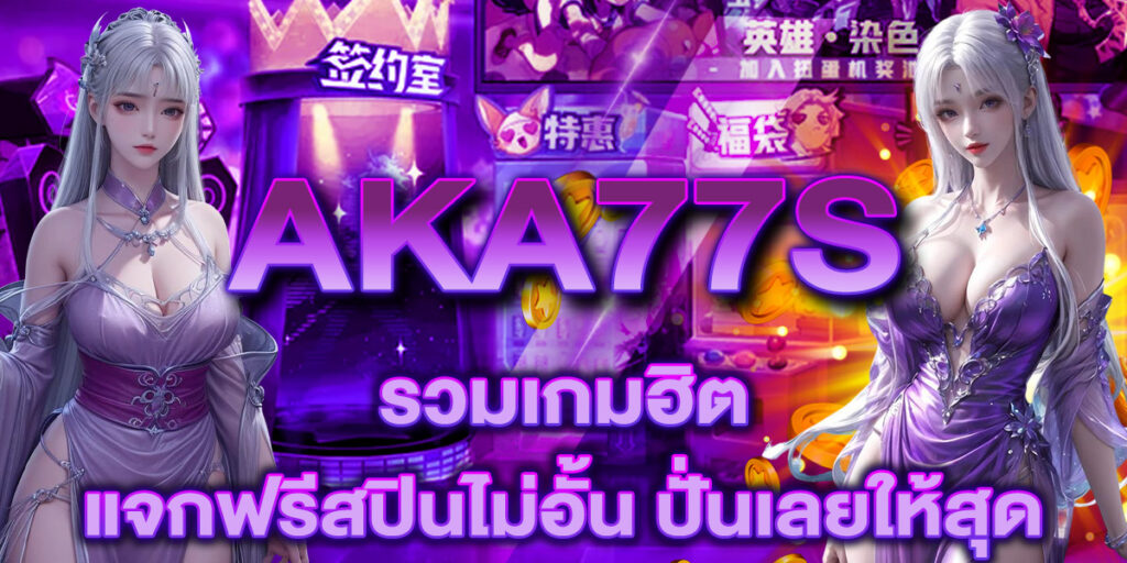AKA77S รวมเกมฮิต แจกฟรีสปินไม่อั้น ปั่นเลยให้สุด!