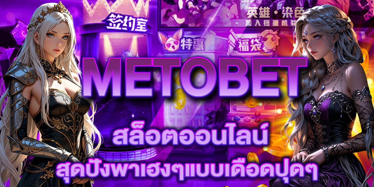 METOBET สล็อตออนไลน์ สุดปังพาเฮงๆแบบเดือดปุดๆ