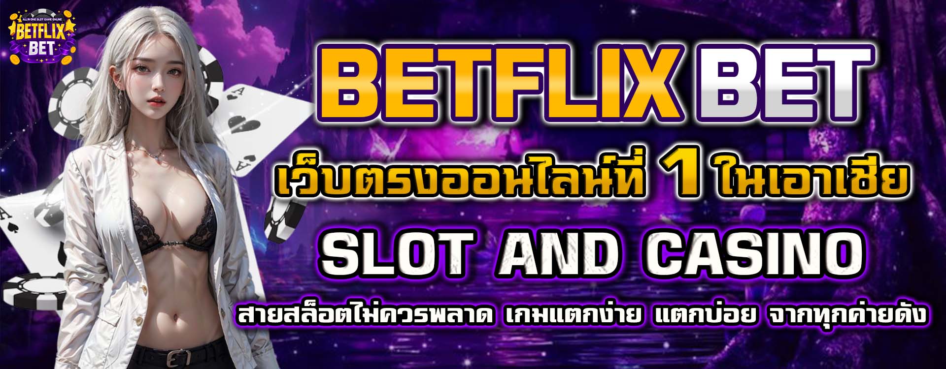 BETFLIXBET เว็บพนันออนไลน์มาแรงอันดับ 1 ของปี 2025 รวมเกมทุกค่าย ระบบทันสมัย เล่นง่าย จ่ายจริง