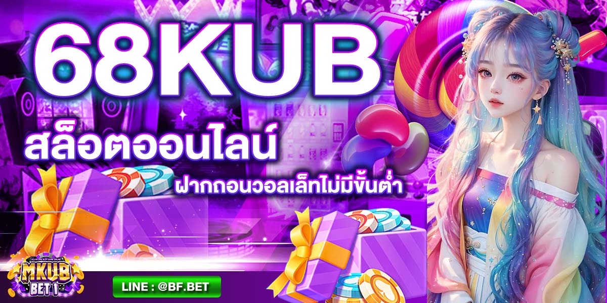 68KUB สล็อตออนไลน์ ฝากถอนวอลเล็ทไม่มีขั้นต่ำ