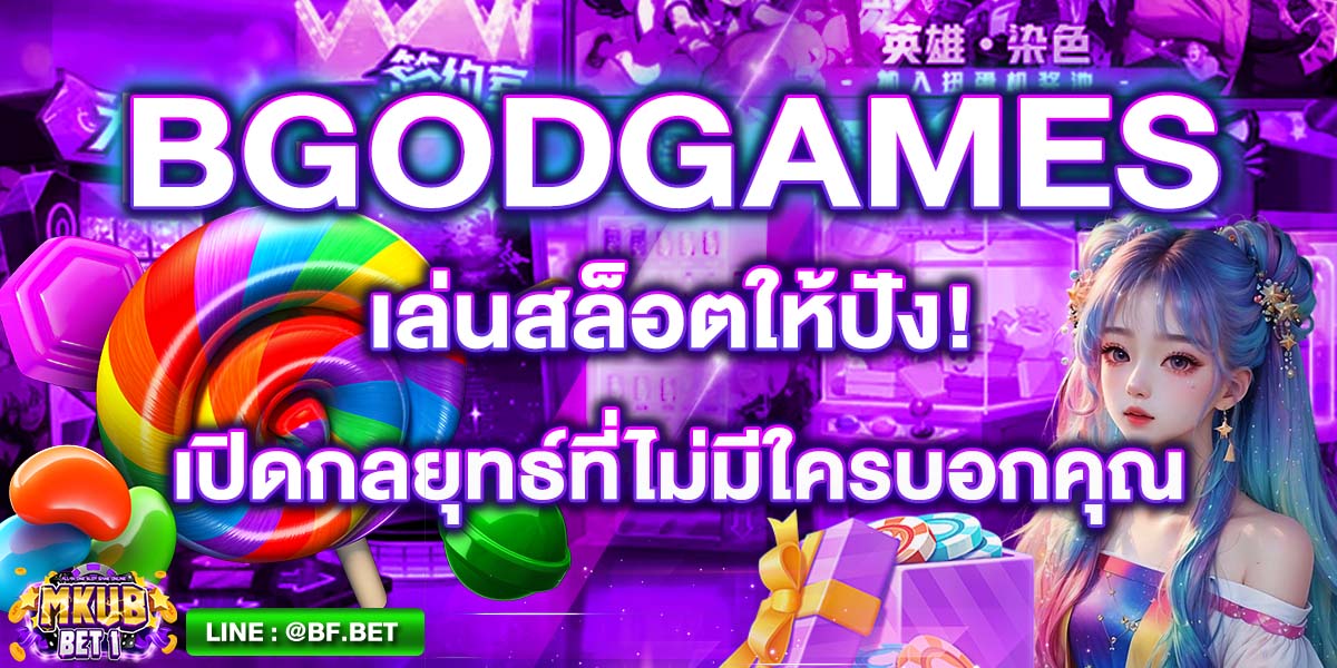 BGODGAMES เล่นสล็อตให้ปัง! เปิดกลยุทธ์ที่ไม่มีใครบอกคุณ