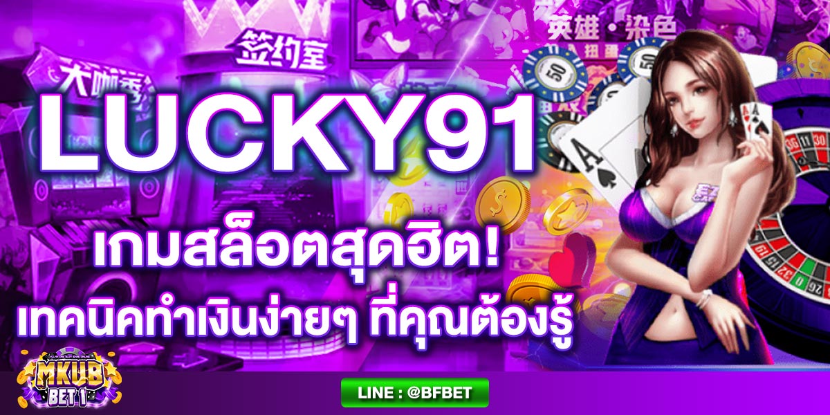LUCKY91