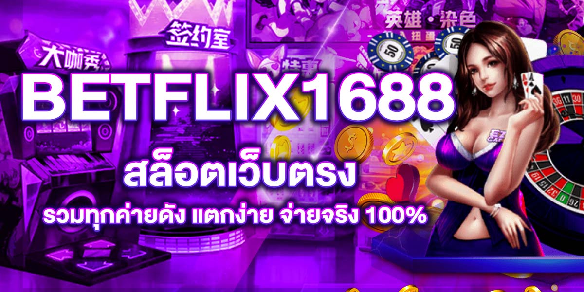 BETFLIX1688 สล็อตเว็บตรง รวมทุกค่ายดัง แตกง่าย จ่ายจริง 100%