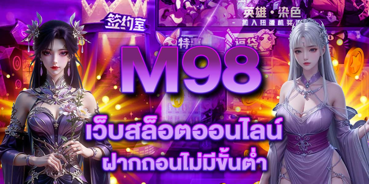 M98 เว็บสล็อตออนไลน์ ฝากถอนไม่มีขั้นต่ำ