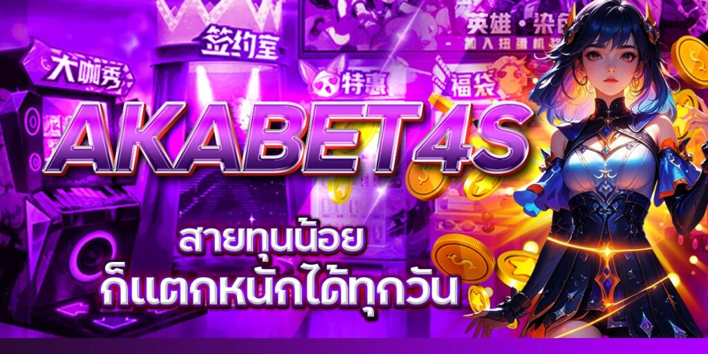 AKABET4S สายทุนน้อยก็แตกหนักได้ทุกวัน