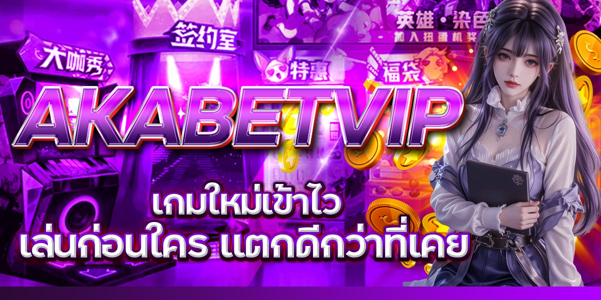 AKABETVIP เกมใหม่เข้าไว เล่นก่อนใคร แตกดีกว่าที่เคย