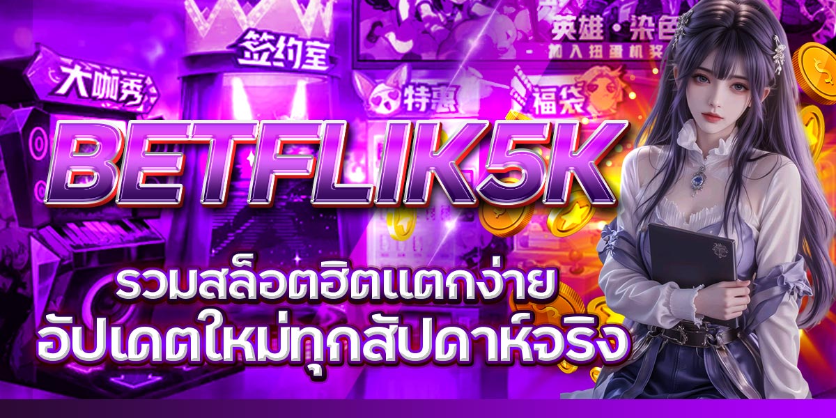 BETFLIK5K รวมสล็อตฮิตแตกง่าย อัปเดตใหม่ทุกสัปดาห์จริง