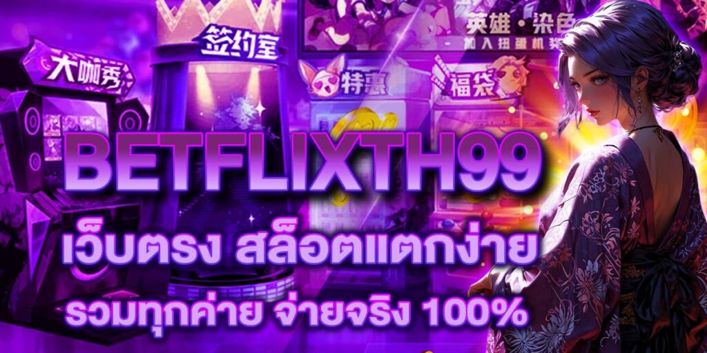 BETFLIXTH99 เว็บตรง สล็อตแตกง่าย รวมทุกค่าย จ่ายจริง 100%
