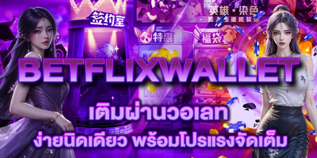 BETFLIXWALLET เติมผ่านวอเลทง่ายนิดเดียว พร้อมโปรแรงจัดเต็ม