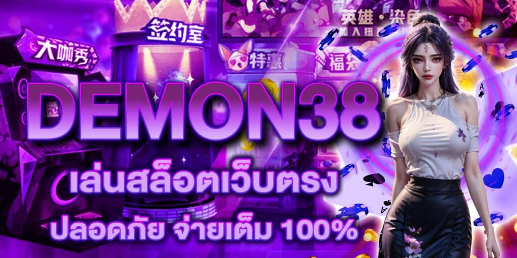 DEMON38 เล่นสล็อตเว็บตรง ปลอดภัย จ่ายเต็ม 100%
