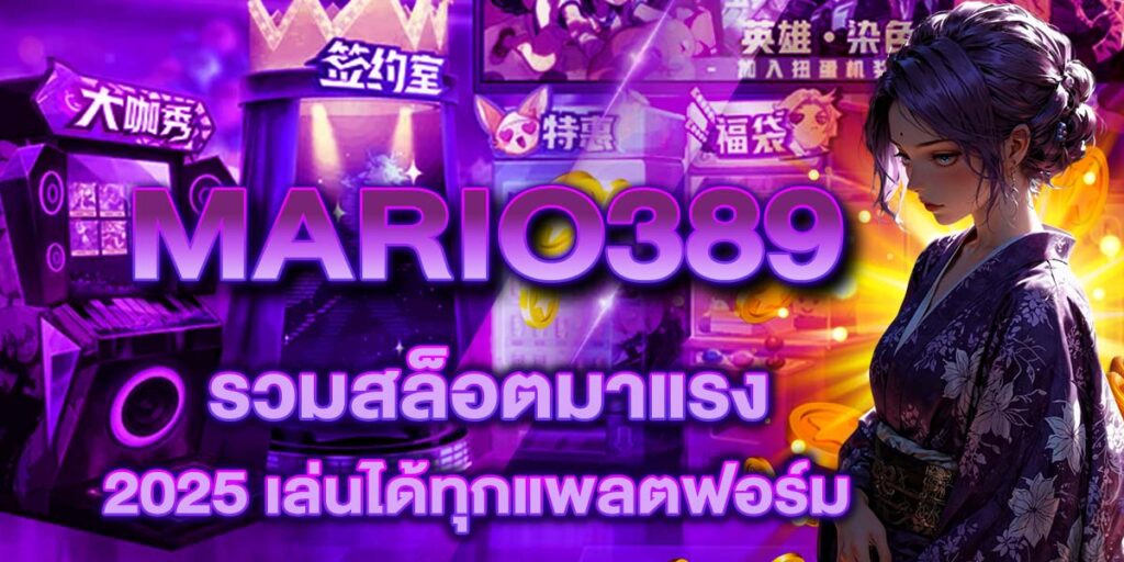 MARIO389 รวมสล็อตมาแรง 2025 เล่นได้ทุกแพลตฟอร์ม
