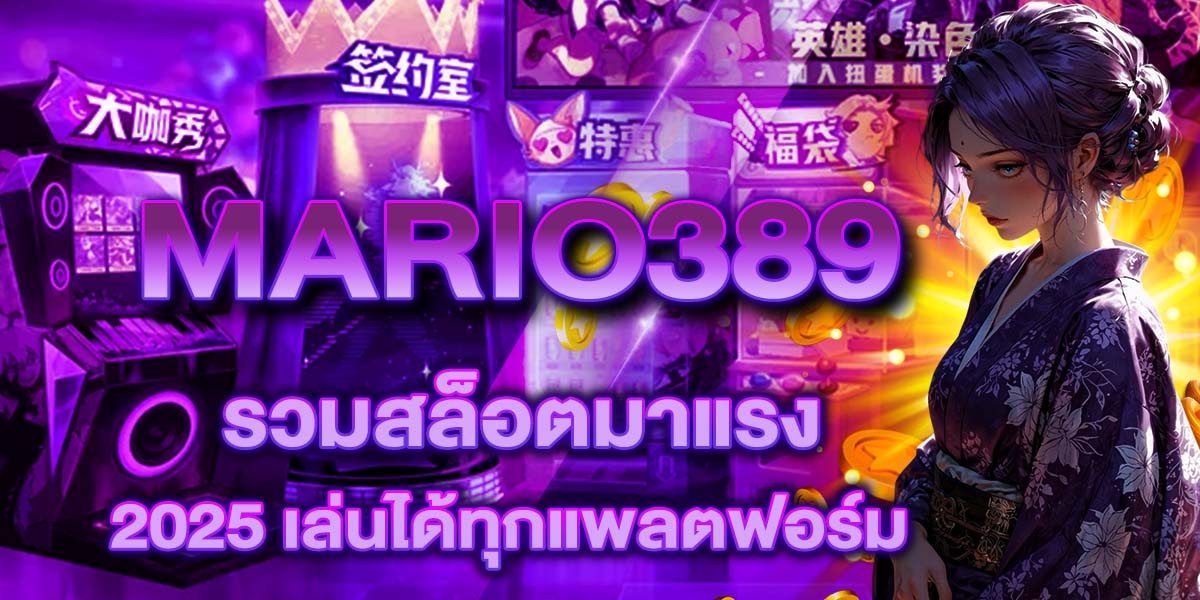 MARIO389 รวมสล็อตมาแรง 2025 เล่นได้ทุกแพลตฟอร์ม