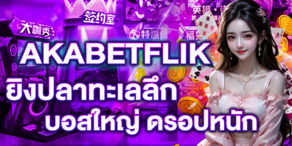 AKABETFLIK